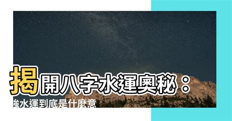 強水運是什麼